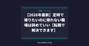 【2026年最新】定時で帰りたいのに帰れない職場は辞めていい【転職で解決できます】
