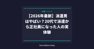 派遣の男はやばい？結婚・ローン・将来のリスクと正社員転職の現実