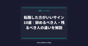 転職した方がいいサイン10選｜辞めるべき人・残るべき人の違いを解説