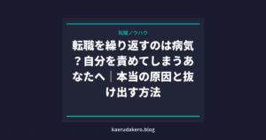 転職を繰り返すのは病気？自分を責めてしまうあなたへ｜本当の原因と抜け出す方法