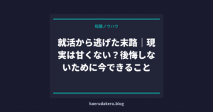 就活から逃げた末路｜現実は甘くない？後悔しないために今できること