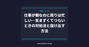 仕事が暇なのに周りは忙しい…気まずくてつらいときの対処法と抜け出す方法