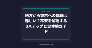 地方から東京への就職は難しい？不安を解消する3ステップと実体験ガイド