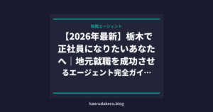 【2026年最新】栃木で正社員になりたいあなたへ｜地元就職を成功させるエージェント完全ガイド