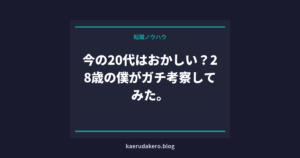 今の20代はおかしい？28歳の僕がガチ考察してみた。