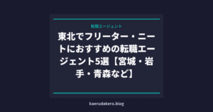 東北でフリーター・ニートにおすすめの転職エージェント5選【宮城・岩手・青森など】