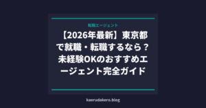 【2026年最新】東京都で就職・転職するなら？未経験OKのおすすめエージェント完全ガイド