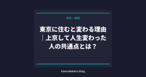 東京に住むと変わる理由｜上京して人生変わった人の共通点とは？