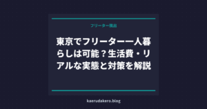 東京でフリーター一人暮らしは可能？生活費・リアルな実態と対策を解説