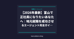 【2026年最新】富山で正社員になりたいあなたへ｜地元就職を成功させるエージェント完全ガイド