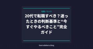 20代で転職すべき？迷ったときの判断基準と“今すぐやるべきこと”完全ガイド