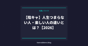 【陰キャ】人生つまらない人・楽しい人の違いとは？【2026】