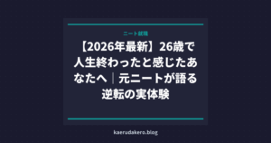 【2026年最新】26歳で人生終わったと感じたあなたへ｜元ニートが語る逆転の実体験