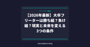 【2026年最新】大卒フリーターは勝ち組？負け組？現実と未来を変える3つの条件
