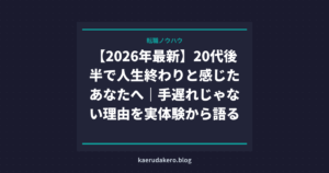 【2026年最新】20代後半で人生終わりと感じたあなたへ｜手遅れじゃない理由を実体験から語る