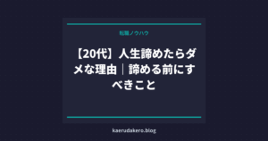 【20代】人生諦めたらダメな理由｜諦める前にすべきこと