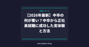 【2026年最新】中卒の何が悪い？中卒から正社員就職に成功した実体験と方法