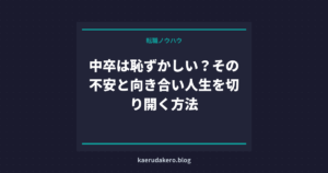中卒は恥ずかしい？その不安と向き合い人生を切り開く方法