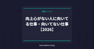 向上心がない人に向いてる仕事・向いてない仕事【2026】