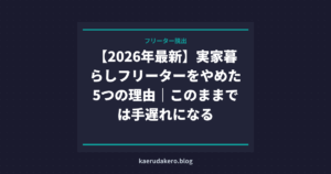 【2026年最新】実家暮らしフリーターをやめた5つの理由｜このままでは手遅れになる