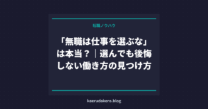 「無職は仕事を選ぶな」は本当？｜選んでも後悔しない働き方の見つけ方