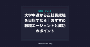 大学中退から正社員就職を目指すなら｜おすすめ転職エージェントと成功のポイント