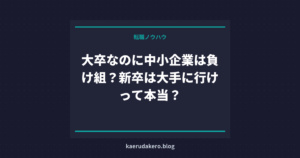 大卒なのに中小企業は負け組？新卒は大手に行けって本当？