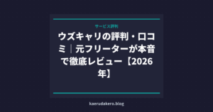 ウズキャリの評判・口コミ｜元フリーターが本音で徹底レビュー【2026年】