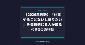 仕事でやることがない時の対処法｜暇すぎて帰りたい人が今すぐ試す7つの実践法【2026年】
