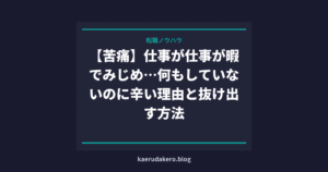 【苦痛】仕事が仕事が暇でみじめ…何もしていないのに辛い理由と抜け出す方法