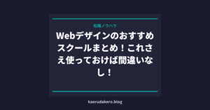 Webデザインのおすすめスクールまとめ！これさえ使っておけば間違いなし！