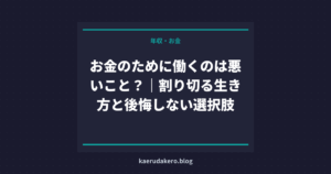 お金のために働くのは悪いこと？｜割り切る生き方と後悔しない選択肢
