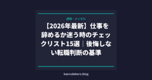 【2026年最新】仕事を辞めるか迷う時のチェックリスト15選｜後悔しない転職判断の基準