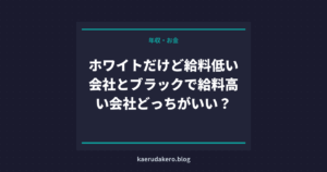 ホワイトだけど給料低い会社とブラックで給料高い会社どっちがいい？