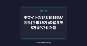 ホワイトだけど給料低い会社(手取19万)の給与を5万UPさせた話