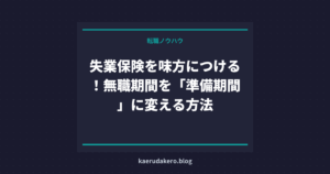 失業保険を味方につける！無職期間を「準備期間」に変える方法