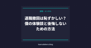 退職撤回は恥ずかしい？僕の体験談と後悔しないための方法