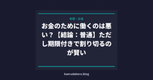 お金のために働くのは悪い？【結論：普通】ただし期限付きで割り切るのが賢い