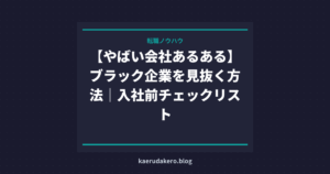 【やばい会社あるある】ブラック企業を見抜く方法｜入社前チェックリスト