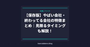 「終わってる会社」の特徴15選｜やばい会社あるあると見限るタイミング【2026年】