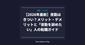 夜勤で性格が変わる理由とメリット・デメリット全解説｜辞めたい人の転職ガイド