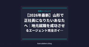 【2026年最新】山形で正社員になりたいあなたへ｜地元就職を成功させるエージェント完全ガイド