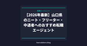 【2026年最新】山口県のニート・フリーター・中退者へのおすすめ転職エージェント