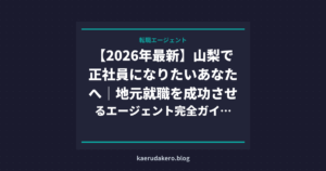 【2026年最新】山梨で正社員になりたいあなたへ｜地元就職を成功させるエージェント完全ガイド