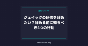 ジェイックの研修を辞めたい？辞める前に知るべき4つの行動