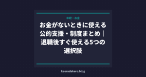 お金がないときに使える公的支援・制度まとめ｜退職後すぐ使える5つの選択肢