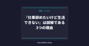 『仕事辞めたいけど生活できない』は誤解である3つの理由