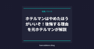 ホテルマンはやめたほうがいいぞ！後悔する理由を元ホテルマンが解説