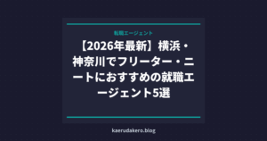 【2026年最新】横浜・神奈川でフリーター・ニートにおすすめの就職エージェント5選