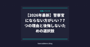 警察官にならない方がいい人の特徴7選｜向いてないまま入ると後悔する理由